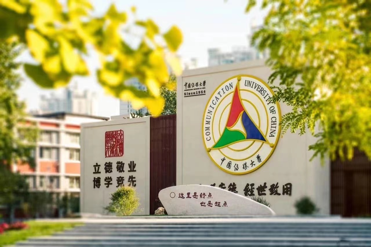 北京中國(guó)傳媒大學(xué)