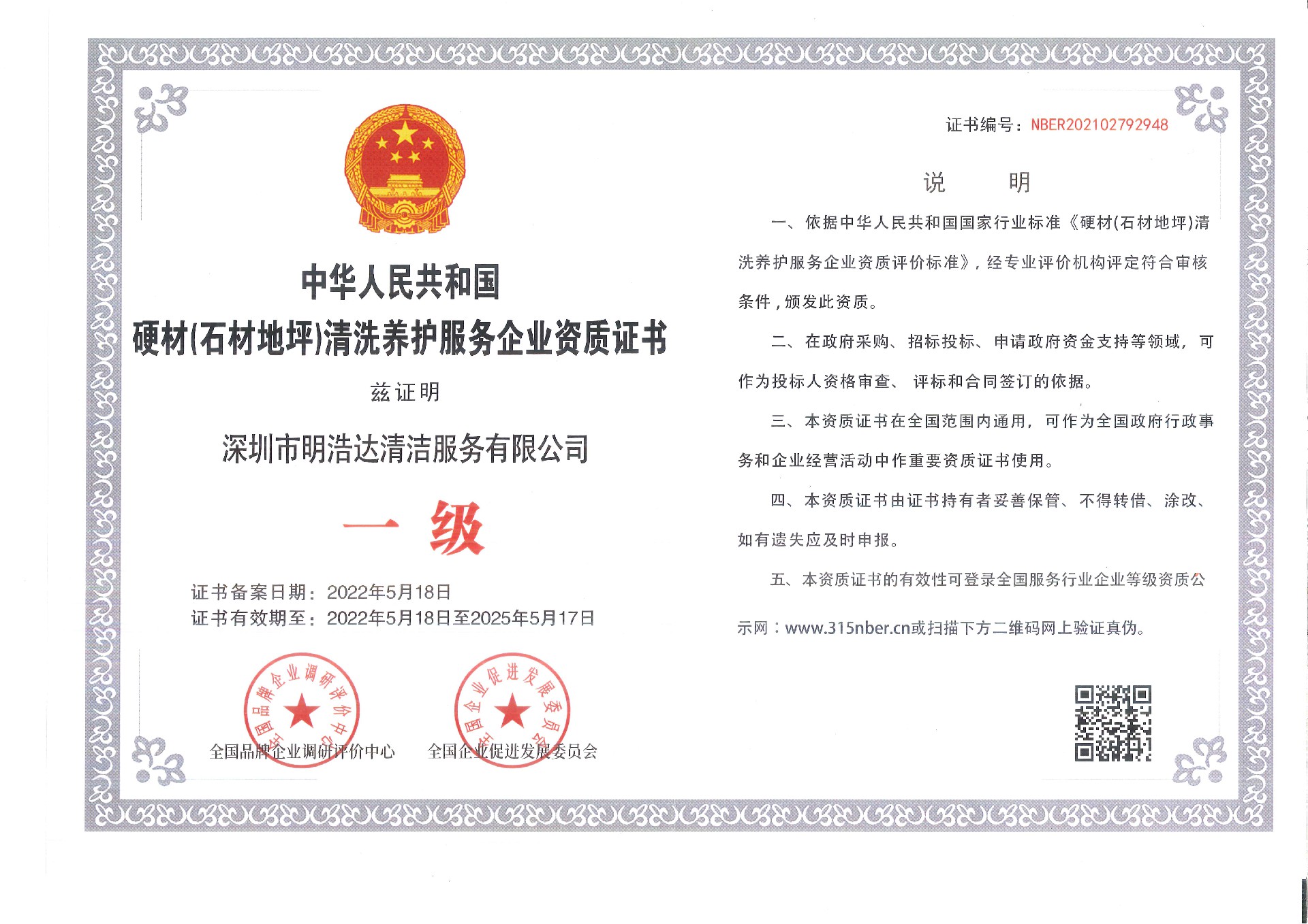 硬材（石材、地坪）清洗養(yǎng)護(hù)服務(wù)企業(yè)資質(zhì)證書